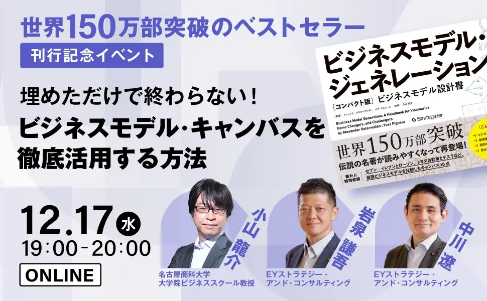 世界150万部の名著にコンパクト版が登場『ビジネスモデル・ジェネレーション［コンパクト版］』　刊行記念イベントの開催も決定！ 画像 4