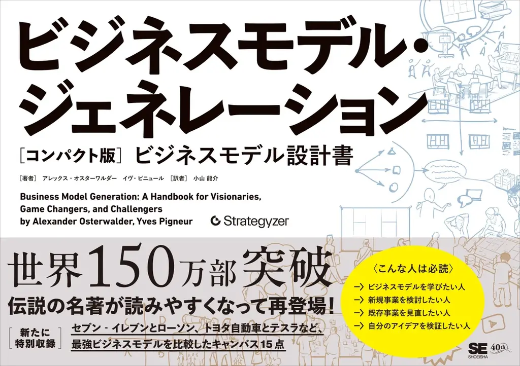 世界150万部の名著にコンパクト版が登場『ビジネスモデル・ジェネレーション［コンパクト版］』　刊行記念イベントの開催も決定！ 画像 5