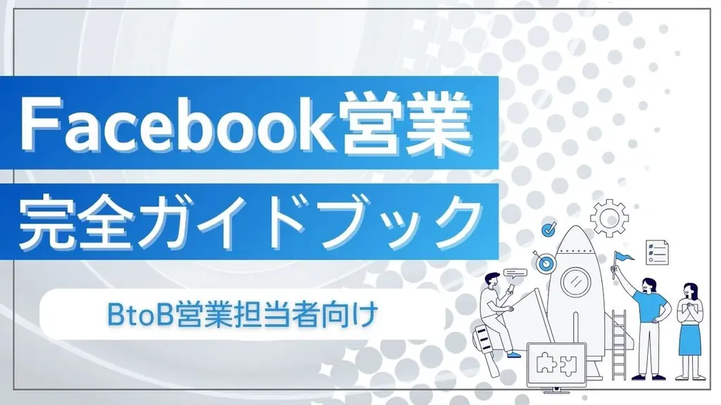 新時代の営業を提案するEmooove、お役立ち資料『Facebook営業完全ガイドブック』を無料公開 画像 1