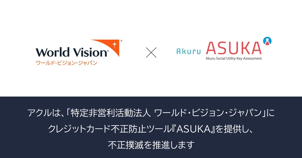 WVJ公式サイトに導入　アクルの不正検知ASUKA