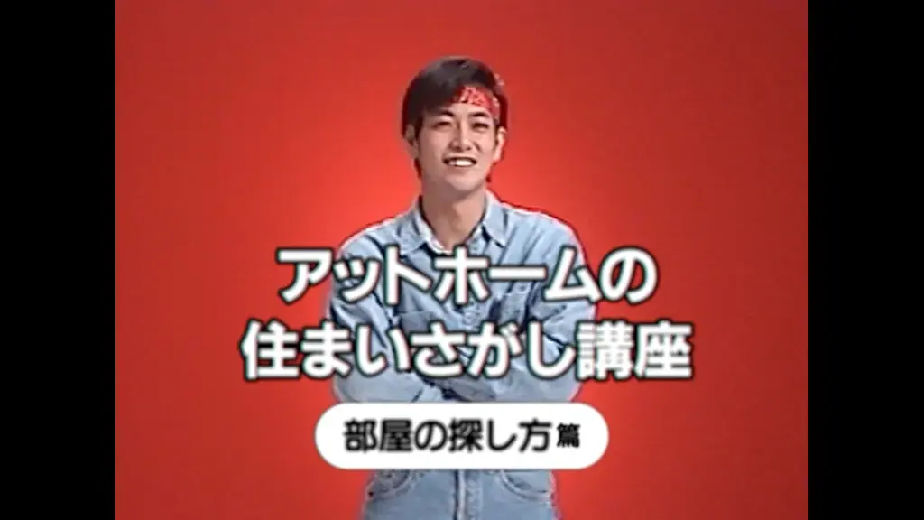平成レトロ風の懐かしさあふれる新感覚チュートリアルビデオ新WebCM「at homeの住まいさがし講座」シリーズを2025年12月8日（月）より公開 画像 1