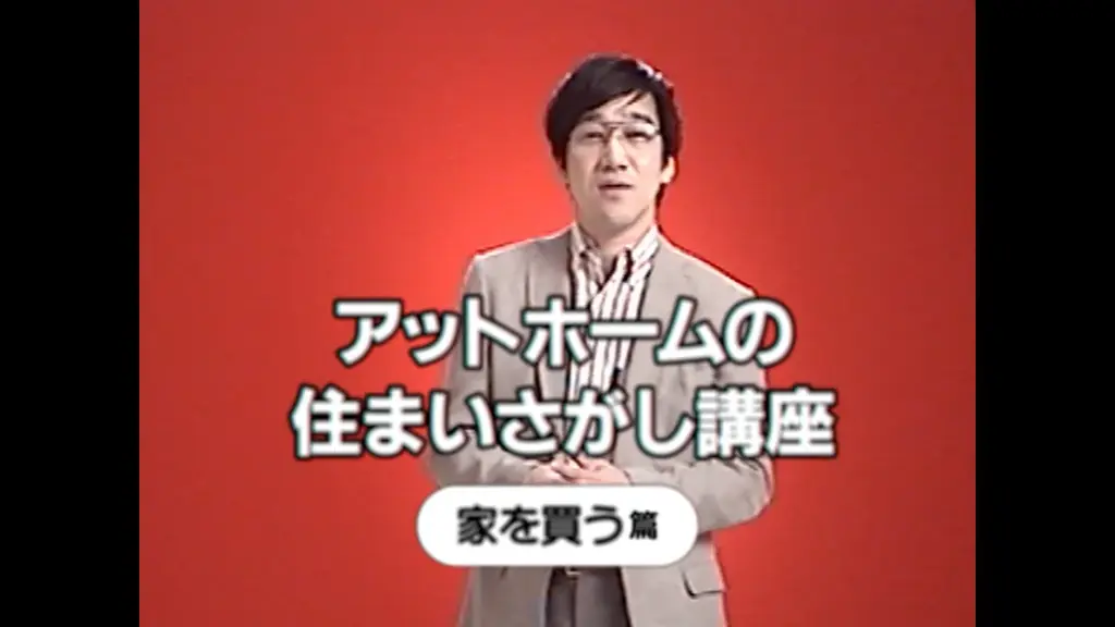 平成レトロ風の懐かしさあふれる新感覚チュートリアルビデオ新WebCM「at homeの住まいさがし講座」シリーズを2025年12月8日（月）より公開 画像 13