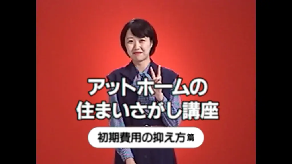 平成レトロ風の懐かしさあふれる新感覚チュートリアルビデオ新WebCM「at homeの住まいさがし講座」シリーズを2025年12月8日（月）より公開 画像 7
