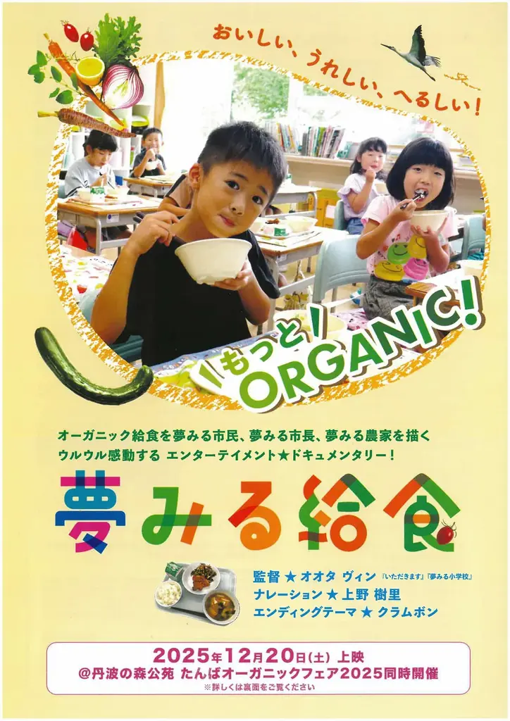 親子で有機にふれて楽しむ1日に！たんばオーガニックフェア2025を開催 画像 3