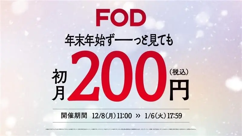 年末年始はFOD初月200円、10万本見放題キャンペーン