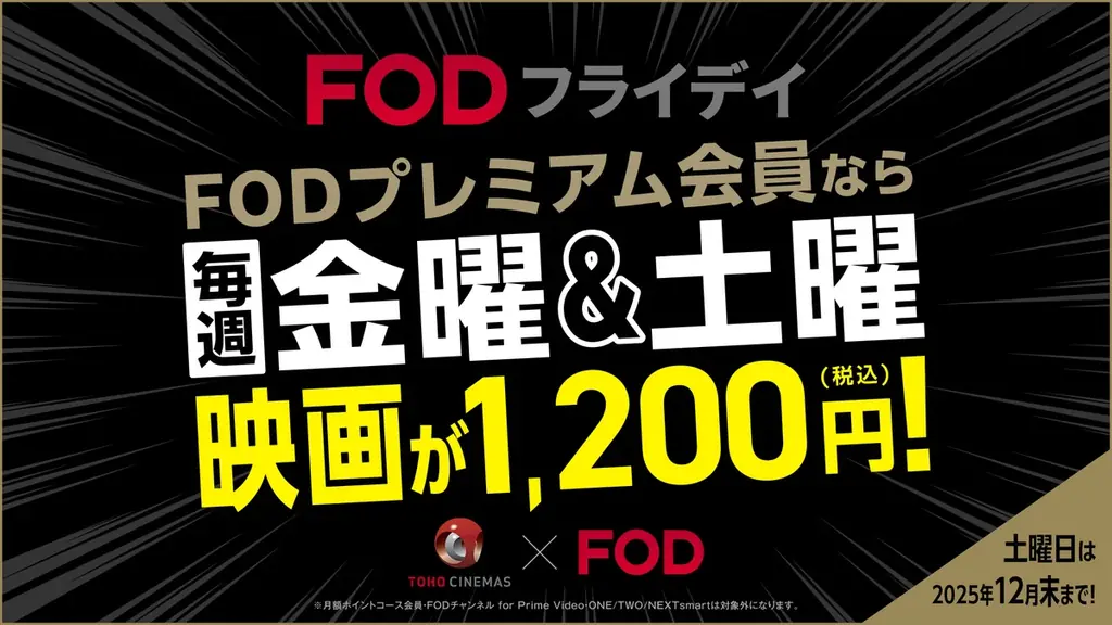 【フジテレビ】10万本以上の豊富な作品が見放題のFOD 冬のキャンペーン開始決定 FODプレミアムが最大90%OFFに！初月200円 年末年始キャンペーン開始！！ 画像 2