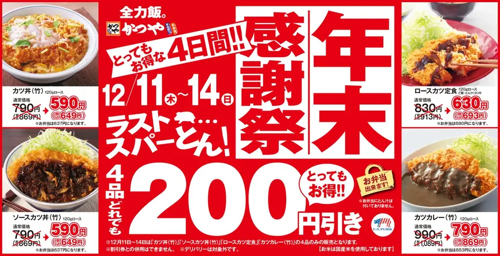 12月11日開催　かつや年末感謝祭で4品が200円引き