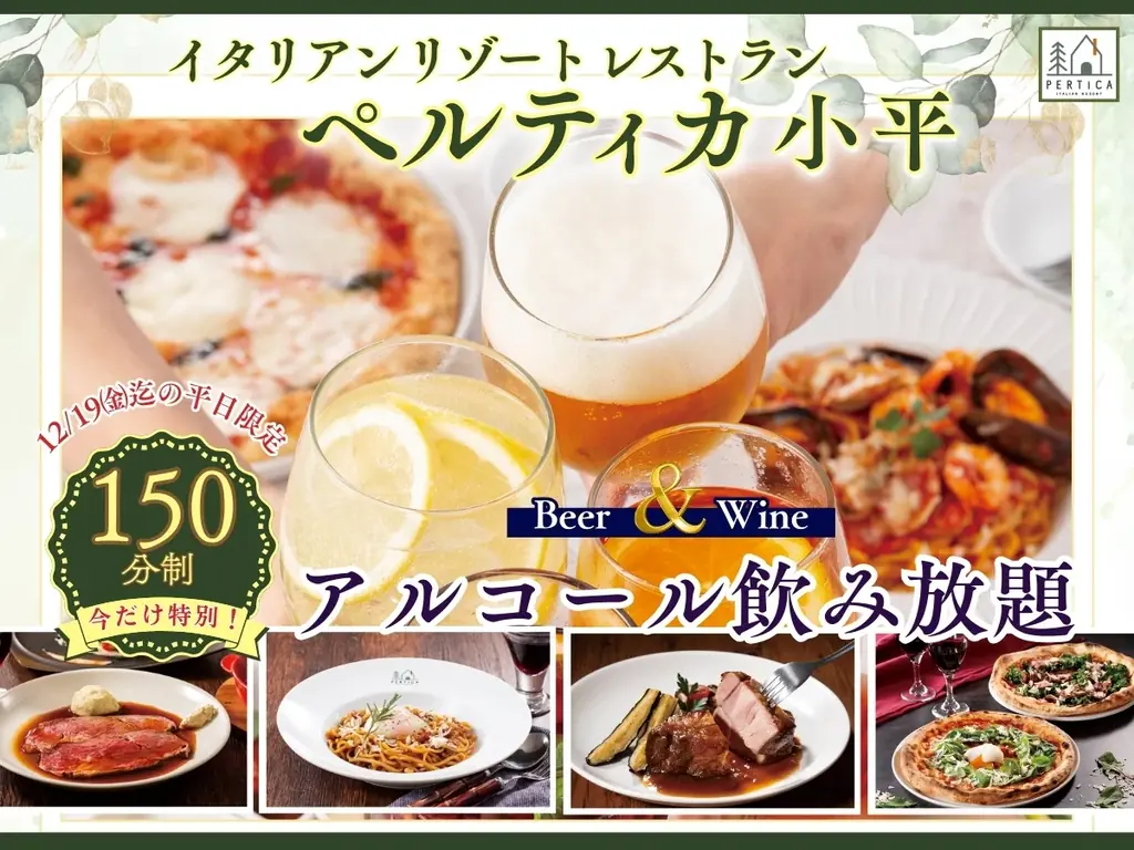 【イタリアン リゾート ペルティカ 小平】12/19迄のLINE会員限定特別企画‼平日はお得に飲み放題！120分制のビールとワインの飲み放題がお値段そのまま『150分制』に！ゆったりお楽しみください！ 画像 1