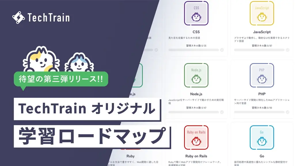 TechTrain、無料でLinux・ネットワーク学習を提供