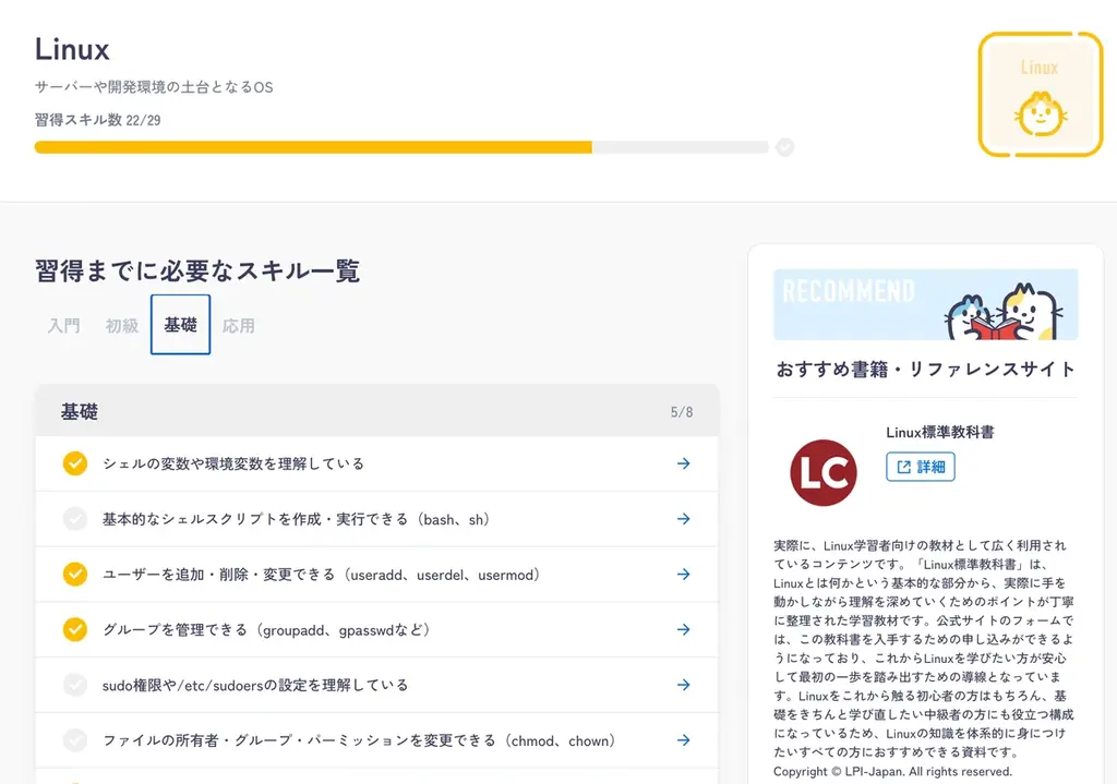 【完全無料】TechTrain、AIで速く・効果的に学べる学習ロードマップに、Linuxとネットワーク分野を追加リリース。現場で必須となる基盤スキルを徹底攻略！ 画像 3