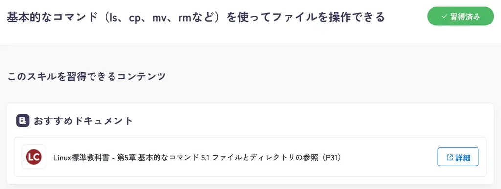 【完全無料】TechTrain、AIで速く・効果的に学べる学習ロードマップに、Linuxとネットワーク分野を追加リリース。現場で必須となる基盤スキルを徹底攻略！ 画像 4