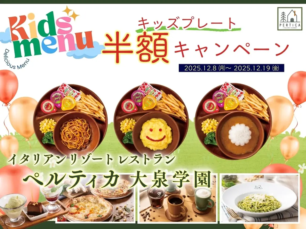 【イタリアン リゾート ペルティカ 大泉学園】今なら「キッズプレート」が半額に！12/19㈮までのLINE会員限定特別企画！ご家族でお得に極上イタリアンを堪能しませんか？お得なキャンペーン開催！ 画像 1