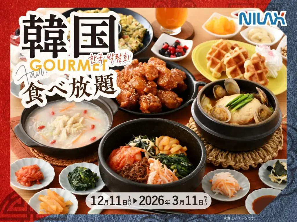 12/11スタート　ニラックス韓国グルメフェア、スンドゥブ等が食べ放題