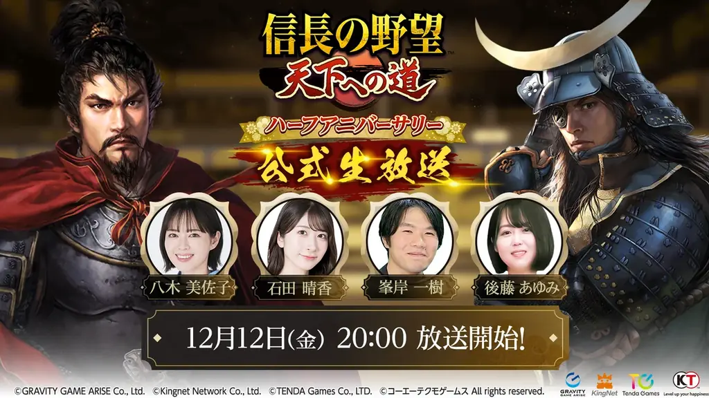 新作MMO歴史戦略シミュレーションゲーム『信長の野望 天下への道』ハーフアニバーサリー直前生放送が決定！ 画像 1