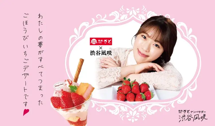 和食さと×渋谷凪咲『ごほうびいちご』が12/11開始、苺パフェ登場