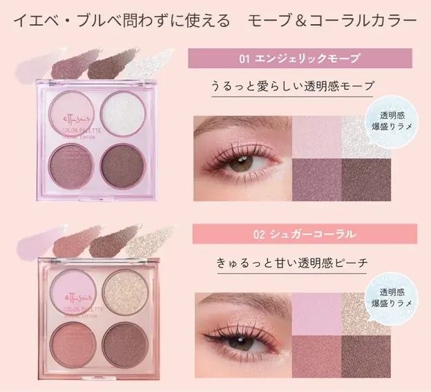 【数量限定】透明感爆盛りラメでちゅるんまぶたへ。エテュセから“4色の質感MIX”アイシャドウパレット登場 画像 4