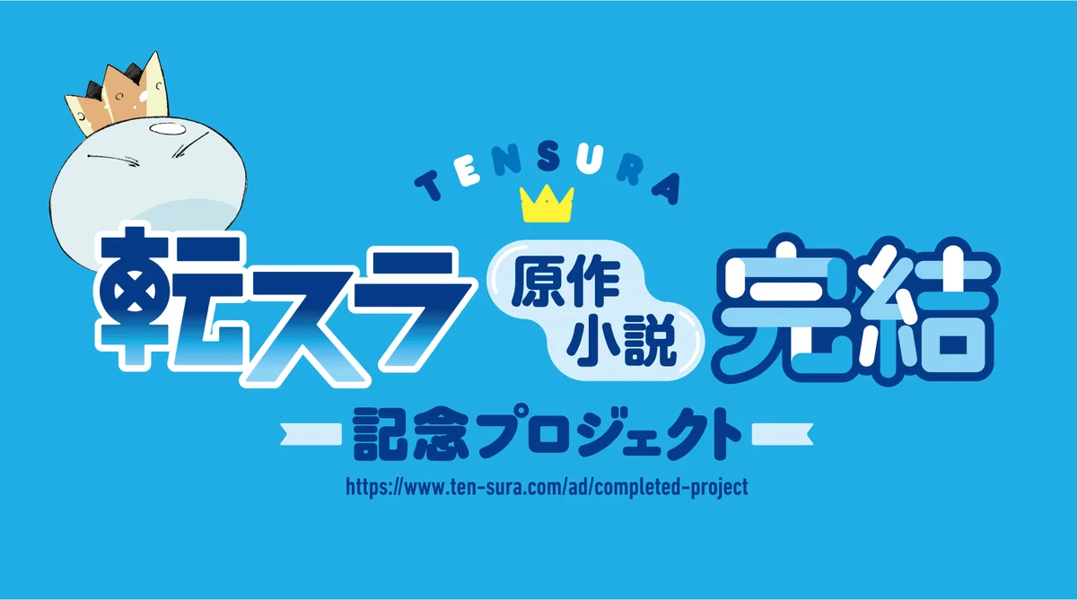 転スラ原作完結記念広告展開