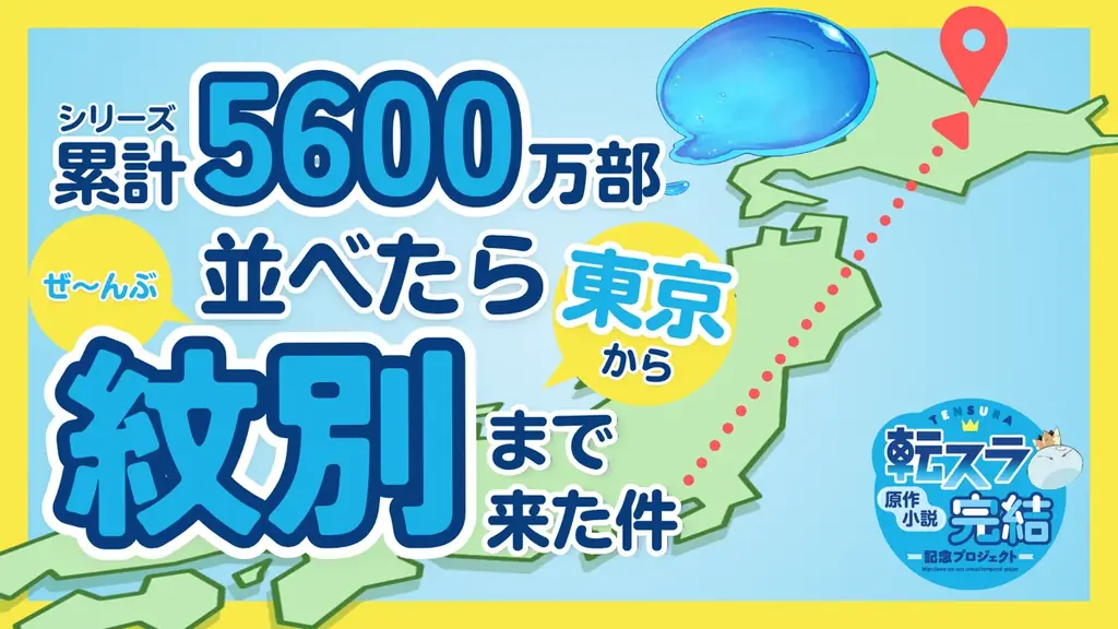 「転スラ」原作小説完結記念プロジェクト、講談社のコミックス版リムルも首都圏を中心に展開中！ 画像 3
