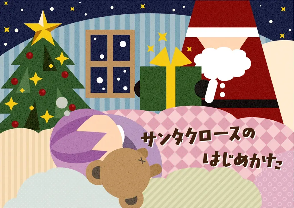 はじめてのサンタさんを応援！「サンタクロースのはじめかた」 画像 1