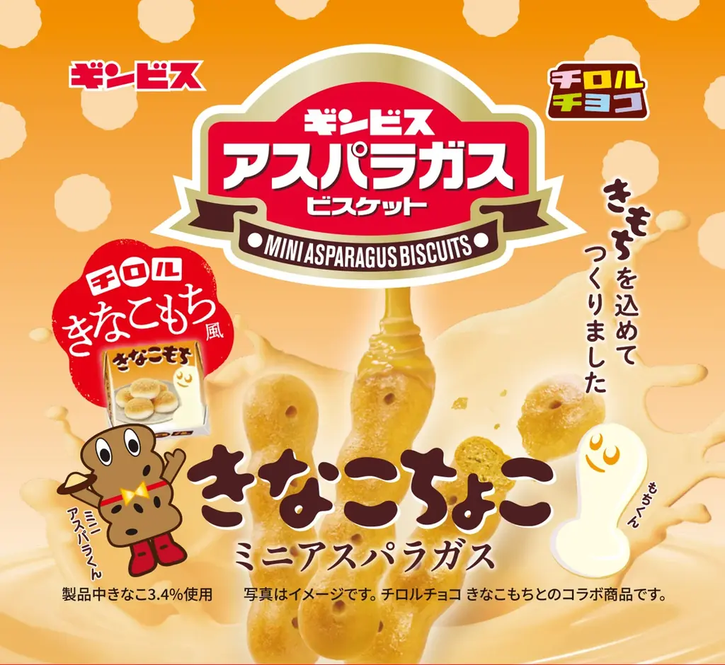 チロル×ギンビス新商品発売