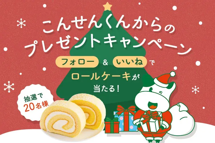 パルシステム公式インスタで年末プレゼント、ロールケーキ20名へ