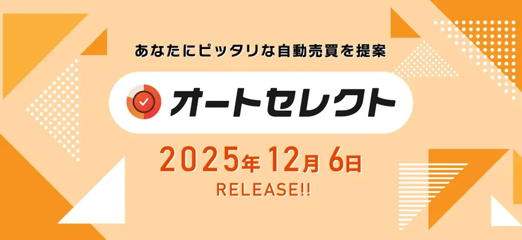 【業界初】あなたにピッタリな自動売買を提案する。新機能「オートセレクト」リリース｜インヴァスト証券 画像 1