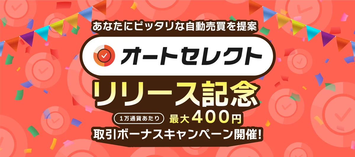 【業界初】あなたにピッタリな自動売買を提案する。新機能「オートセレクト」リリース｜インヴァスト証券 画像 6