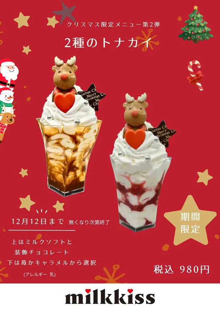行列の生ソフトクリームmilkkissのクリスマスシリーズ第2弾が本日12月8日から舞浜イクスピアリにてスタート 画像 2