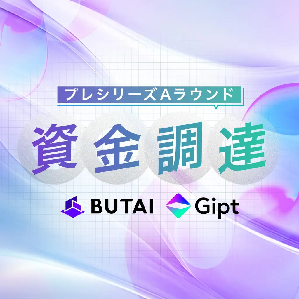 GiptがBUTAIからプレA出資、支援体制を強化
