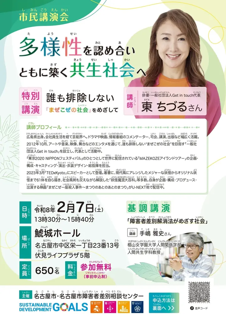 2月7日開催 東ちづるが語る「まぜこぜの社会」名古屋講演