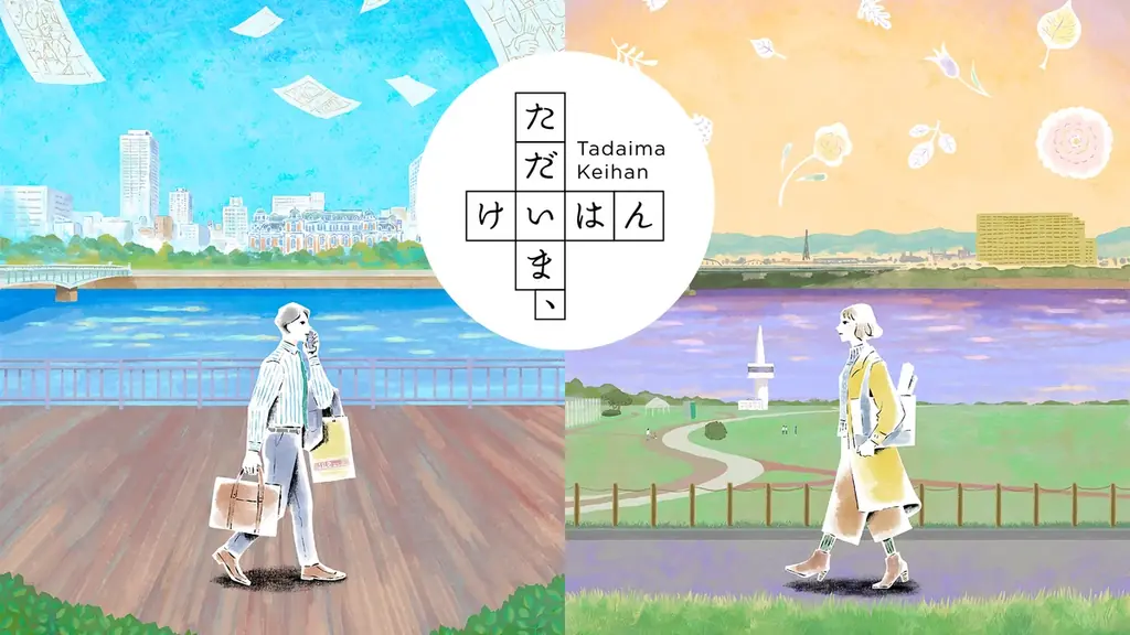 京阪沿線を舞台にした体験型小説プロジェクト　第1話『ただいま、けいはん　朔太郎編』を12月16日より無料配布開始 画像 2