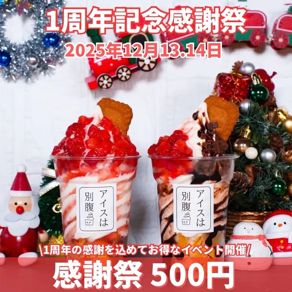 12/13開催　アイスは別腹1周年でパフェ500円