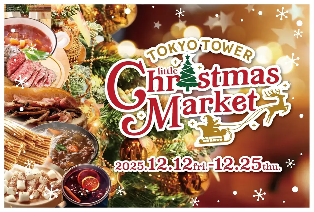 12月12日開幕｜東京タワーで味わう冬のぬくもり