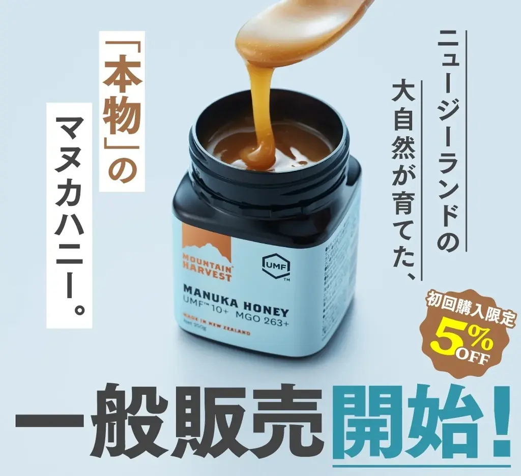 12月9日発売：マウンテンハーベスト一般販売スタート