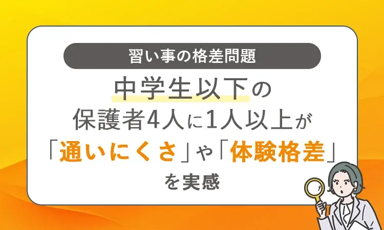 習い事の格差調査発表