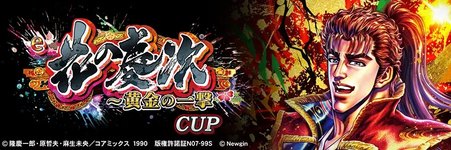 『セガNET麻雀 MJ』シリーズと『e花の慶次～黄金の一撃』がコラボ！全国大会“e花の慶次～黄金の一撃CUP”開催 画像 17