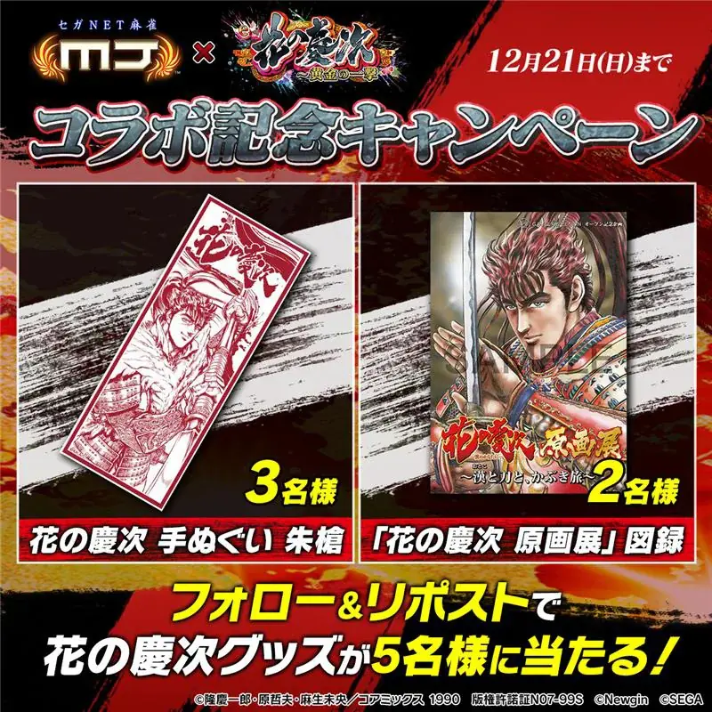 『セガNET麻雀 MJ』シリーズと『e花の慶次～黄金の一撃』がコラボ！全国大会“e花の慶次～黄金の一撃CUP”開催 画像 28