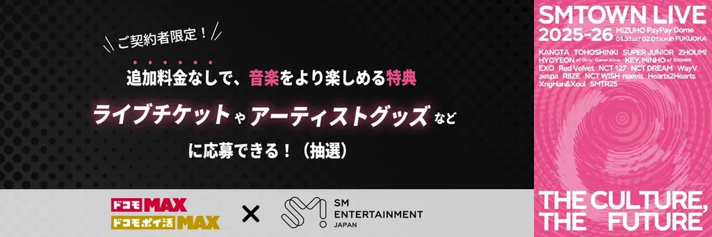 ドコモ会員限定、SMTOWN・RIIZE・NCTのチケット特典（1/3開始）