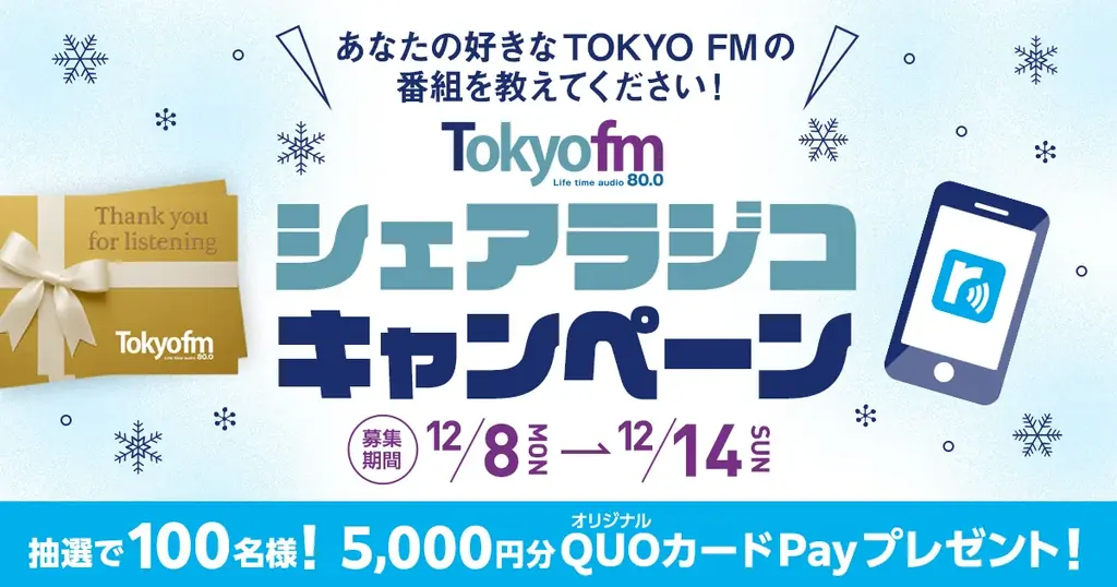 TOKYO FM『シェアラジコ』投稿でQUOカードが当たる