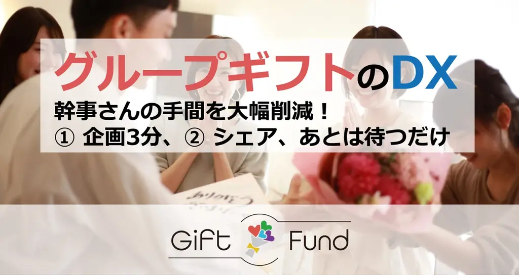 【自動車部品メーカーがグループギフトをDX】 最短3分でグループギフトを企画できる「Gift Fund（ギフトファンド）」を12月8日提供開始 画像 1