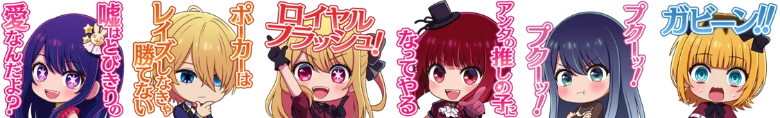 「m HOLD’EM(エムホールデム)」がTVアニメ『【推しの子】』とコラボイベントを開催！ 画像 2