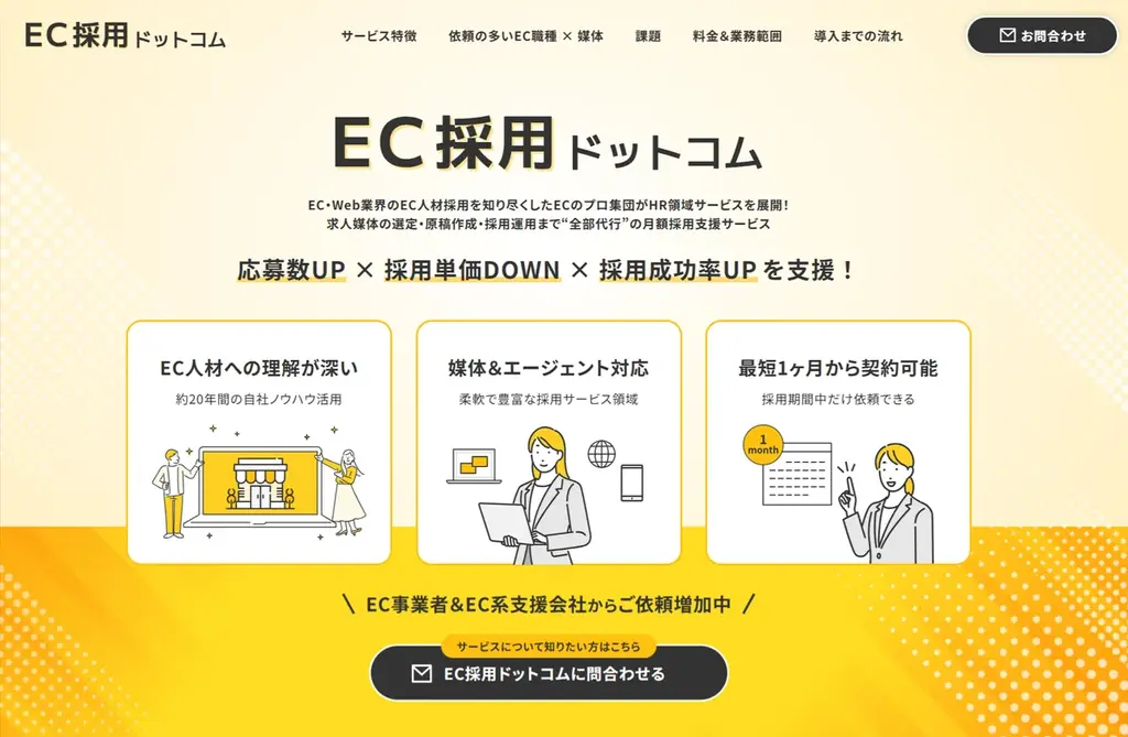 EC業界特化の採用代行サービス『EC採用ドットコム RPOサービス』をリリース― EC人材不足という課題にECビジネスの成長を“人”から支援 ― 画像 2
