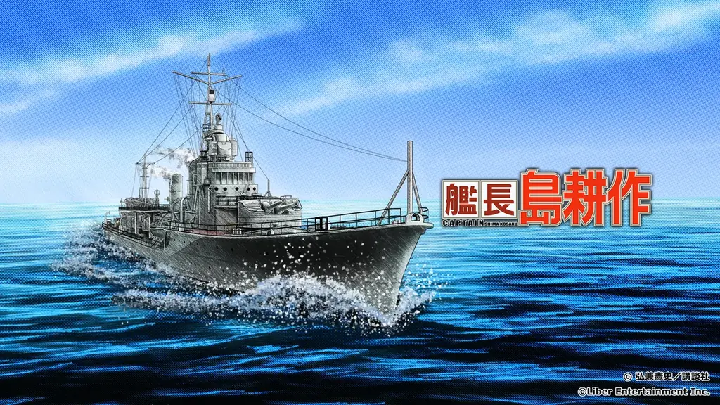 社長の次は艦長に！？ 本格海戦ゲーム『蒼焔の艦隊』が『社長 島耕作』とのコラボイベント『艦長 島耕作』開催！ 画像 5