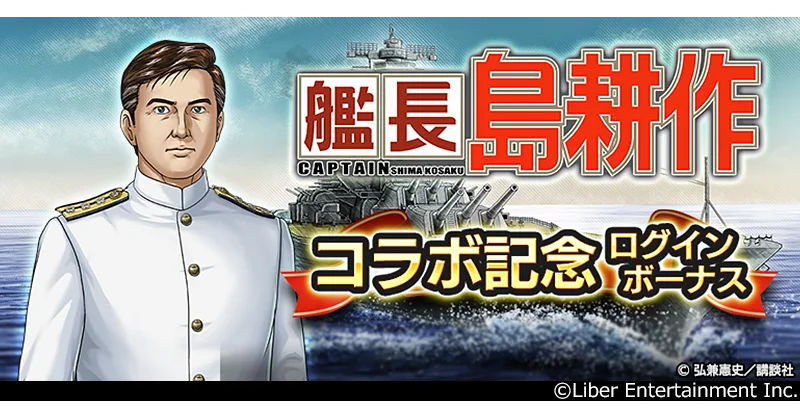 社長の次は艦長に！？ 本格海戦ゲーム『蒼焔の艦隊』が『社長 島耕作』とのコラボイベント『艦長 島耕作』開催！ 画像 7