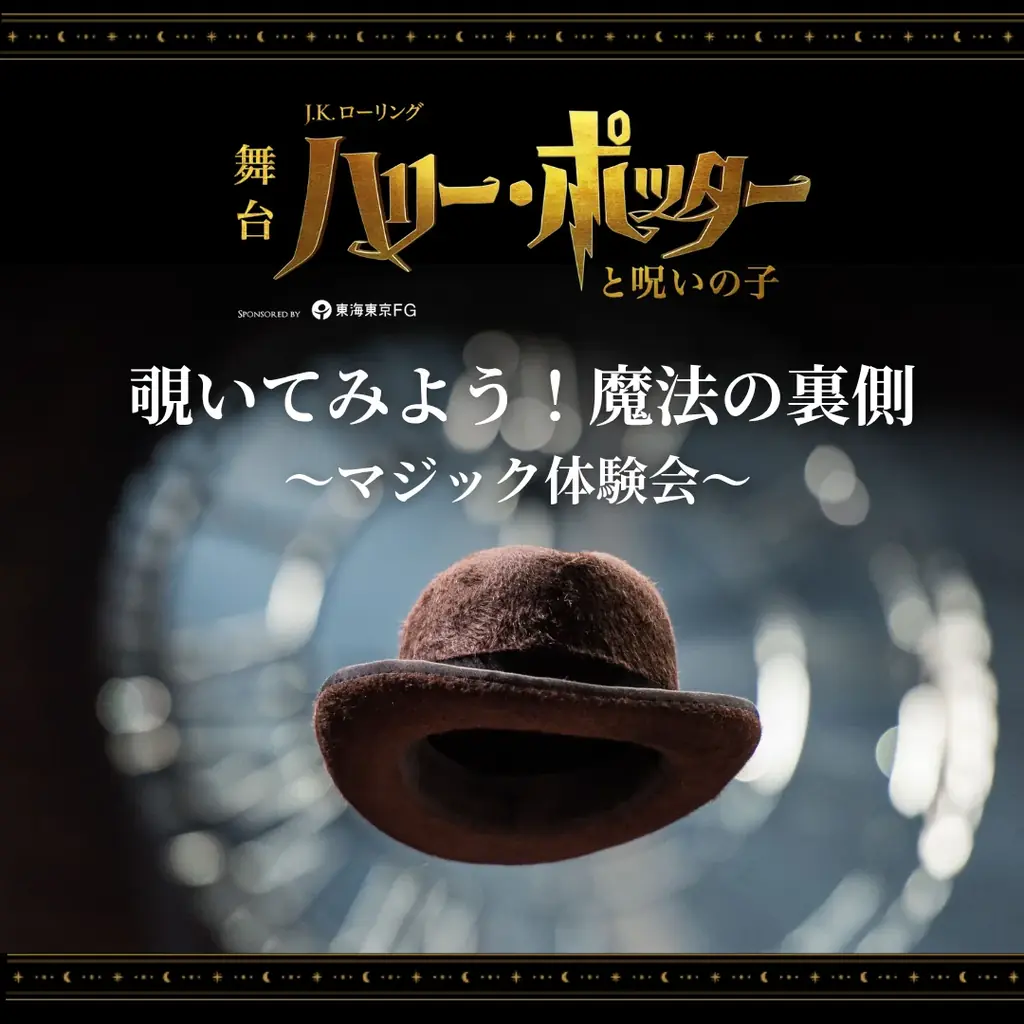 【追加開催決定】舞台『ハリー・ポッターと呪いの子』TBSチケット・ホリプロステージ会員限定イベント 画像 1