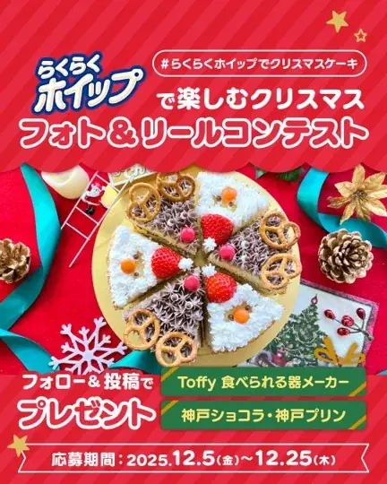 らくらくホイップ クリスマス