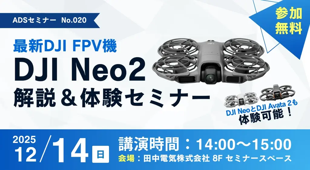 12/14開催｜秋葉原でDJI Neo2実機体験セミナー