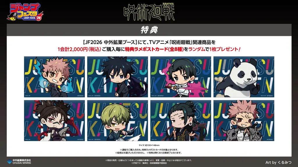 TVアニメ「呪術廻戦」より、人気イラストレーター「くるみつ」氏による描き起こしイラストを使用した新作グッズが「ジャンプフェスタ2026」で登場！中外鉱業ブースにて先行販売決定！ 画像 2