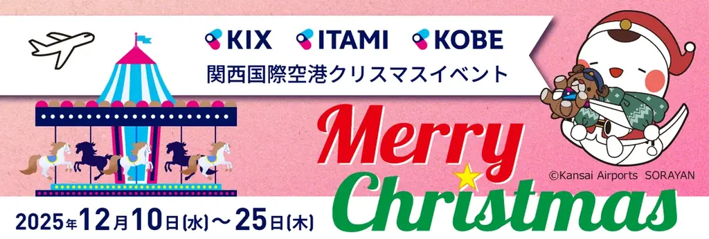 関西国際空港にてクリスマスイベントを開催します！ 画像 1