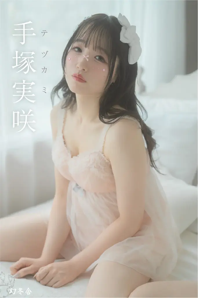 テヅカミ写真集刊行